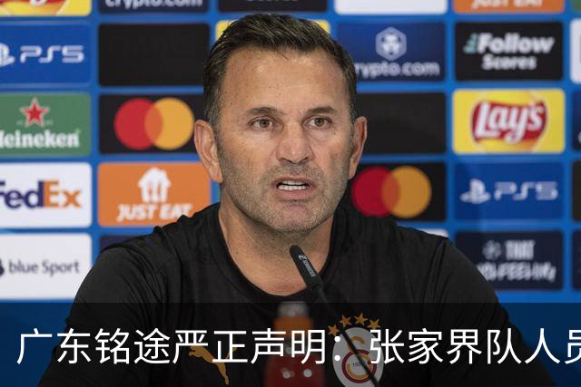 广东铭途严正声明：张家界队人员对我俱乐部青少年球员恶意殴打