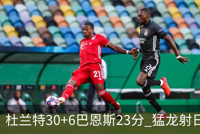 杜兰特30+6巴恩斯23分 猛龙射日结束两连败