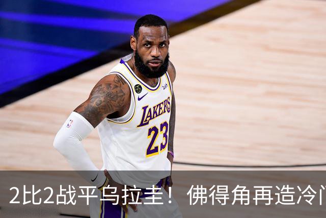 2比2战平乌拉圭！佛得角再造冷门，手握出线主动权